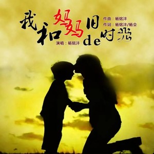 我和妈妈的旧时光伴奏 (伴奏)