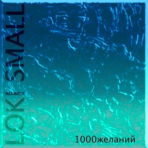 1000 Желаний
