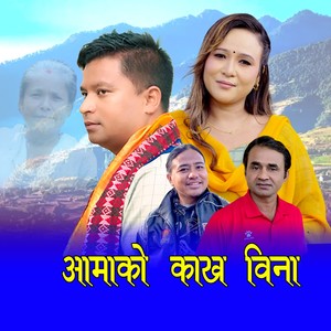 Aamako Kakha Bina