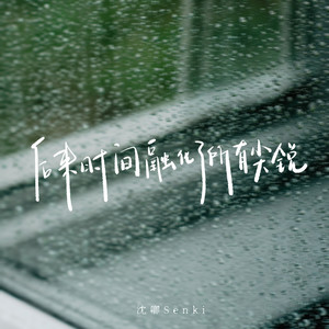 后来时间融化了所有尖锐