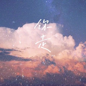 你走 (甜美女生版)