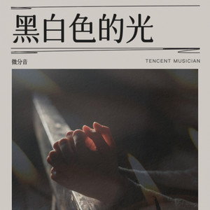 黑白色的光伴奏 (伴奏)