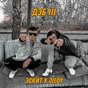 Дэб III (Explicit)