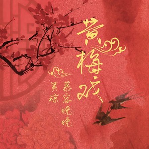 黄梅戏 - 吴琼、慕容晓晓封面