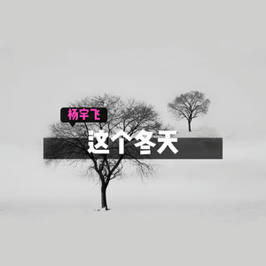 这个冬天