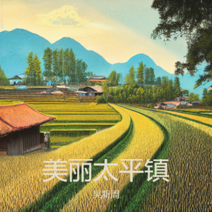 美丽太平镇 (Demo)