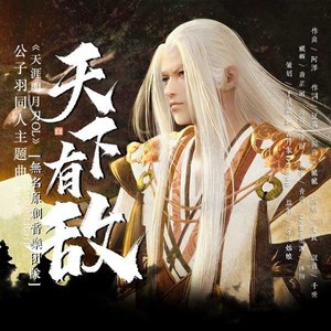天下有敌