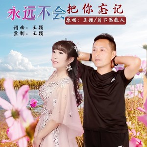 永远不会把你忘记