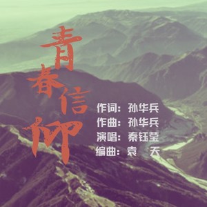 青春信仰