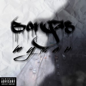 Waste (feat. Mathbonus) (Explicit)