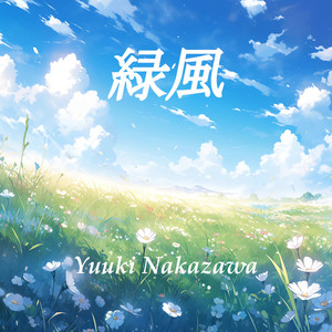 緑風