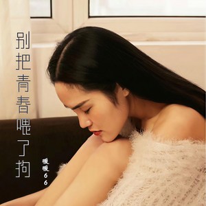 别把青春喂了狗