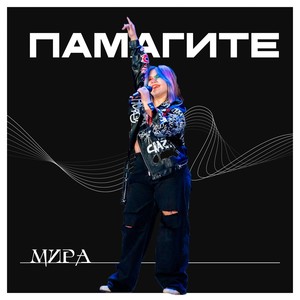 ПАМАГИТЕ