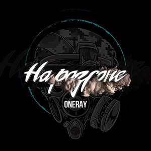 На разгоне (Explicit)