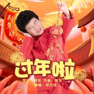 过年啦 (童声版)