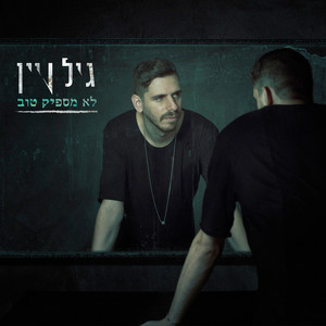 לא מספיק טוב