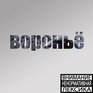 Вороньё (Explicit)