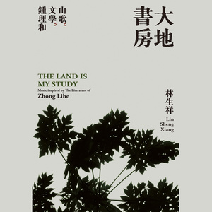 山歌一唱钟理和