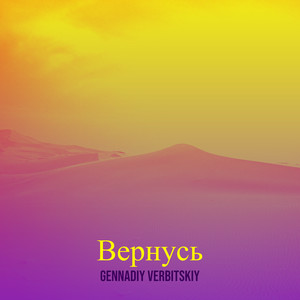 "вернусь"