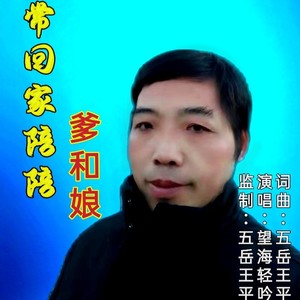 常回家陪陪爹和娘 (伴奏)