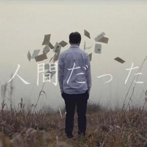 人間だった（曾生为人）