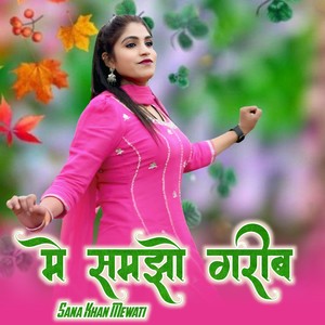 में समझो गरीब