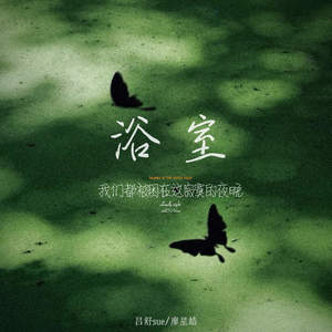 浴室 (我们都被困在这寂寞的夜晚)