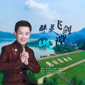 醉美飞剑潭 (伴奏)