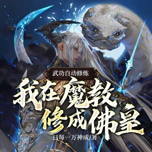 穿越在魔教