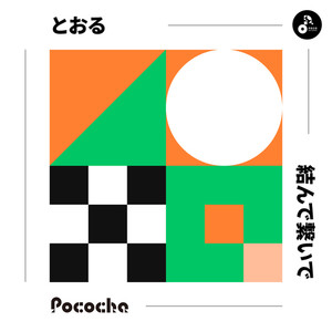 とおる - 結んで繋いで (Inst.)