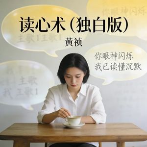 读心术-黄祯