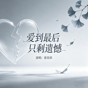 爱到最后只剩遗憾