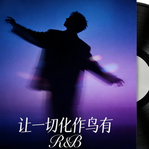 让一切化作乌有 (R&B)