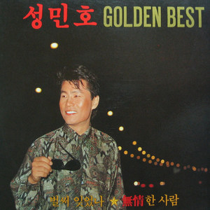 성민호 - 돌아설 수 없는 발길