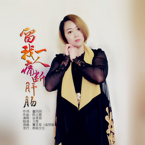 留我一人痛断肝肠 (伴奏)