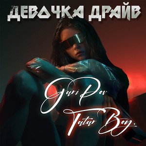 Девочка драйв