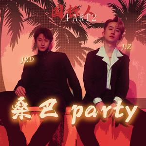 桑巴Party