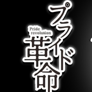 プライド革命