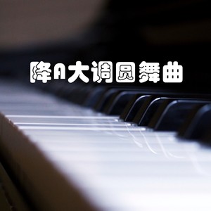 降A大调圆舞曲