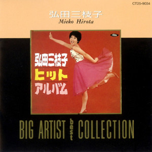 弘田三枝子/ＢＩＧ ＡＲＴＩＳＴ ＢＥＳＴ ＣＯＬＬＥＣＴＩON