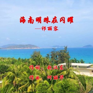 海南明珠在闪耀