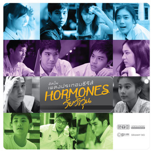 เพดาน (เพลงประกอบซีรีส์ HORMONES วัยว้าวุ่น)