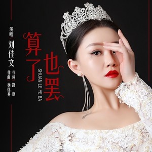 算了也罢