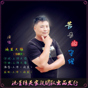 苦苦的守候