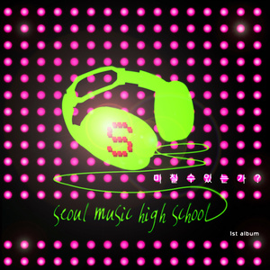 Seoul Music High School 1st Album '미칠 수 있는가?'