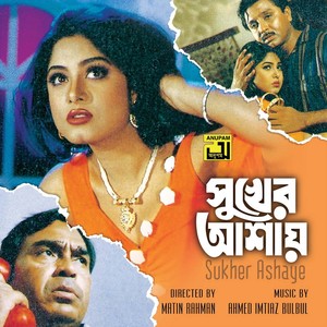 Sukher Ashay (Original Motion Picture Soundtrack)