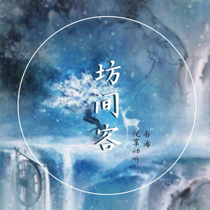 坊间客 (DJ heap九天版)封面