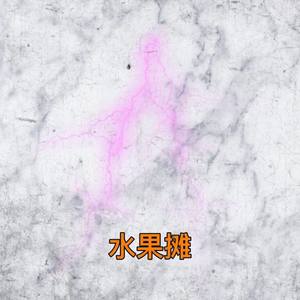 水果摊儿 (prod by WonDaBoi)