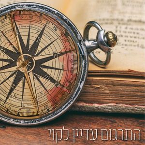 התרגום עדיין לקוי