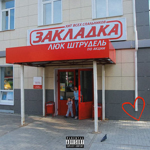 Закладка (Explicit)